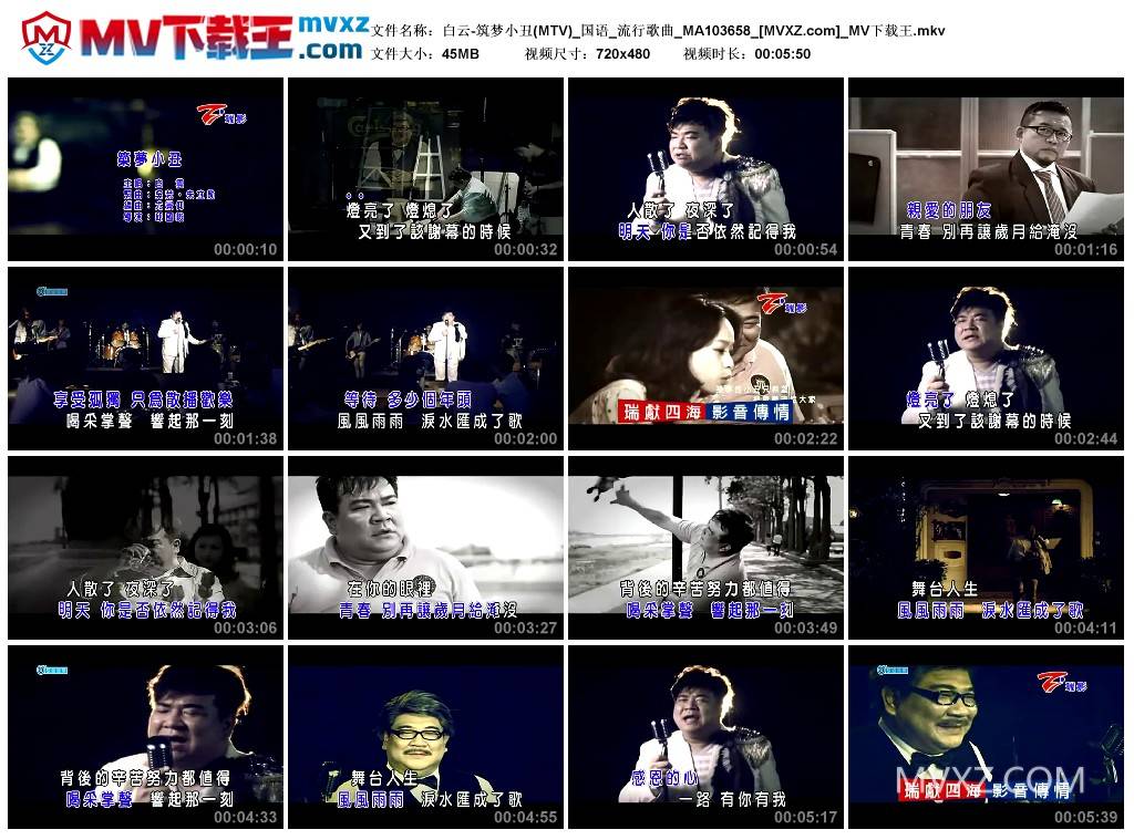 白云-筑梦小丑(MTV)_国语_流行歌曲_MA103658